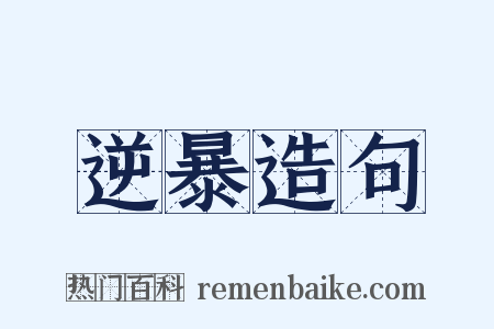 逆暴造句是什么意思的图片